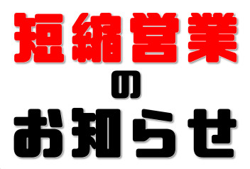 ４月７日営業短縮のお知らせ